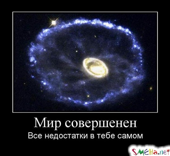 Мир совершенен - Все недостатки в тебе самом