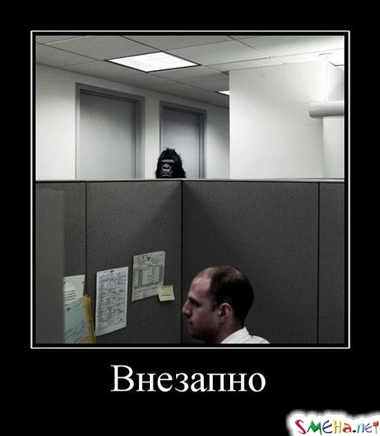 Внезапно