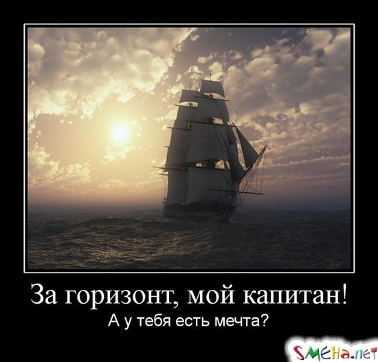 За горизонт, мой капитан! - А у тебя есть мечта?
