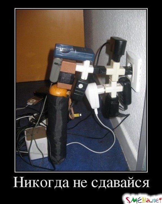 Никогда не сдавайся