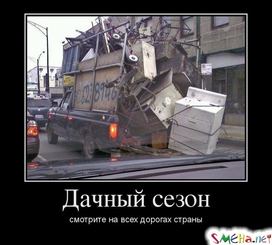 Дачный сезон - смотрите на всех дорогах страны