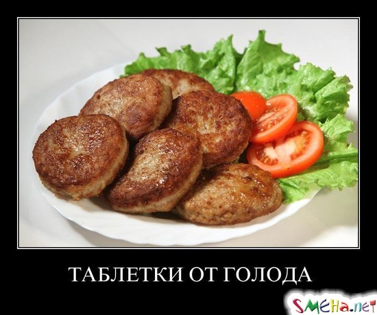 ТАБЛЕТКИ ОТ ГОЛОДА