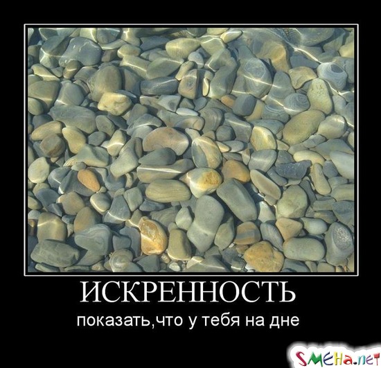 ИСКРЕННОСТЬ - показать,что у тебя на дне