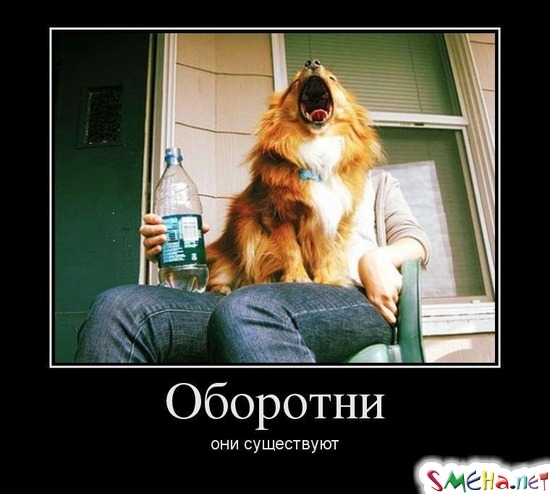 Оборотни они существуют