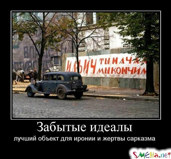 Забытые идеалы - лучший объект для иронии и жертвы сарказма