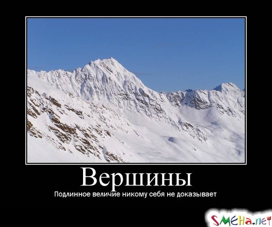 Вершины - Подлинное величие никому себя не доказывает