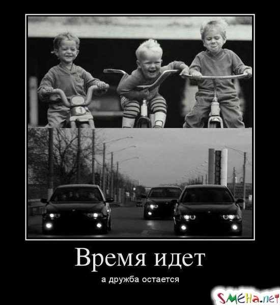 Время идет а дружба остается