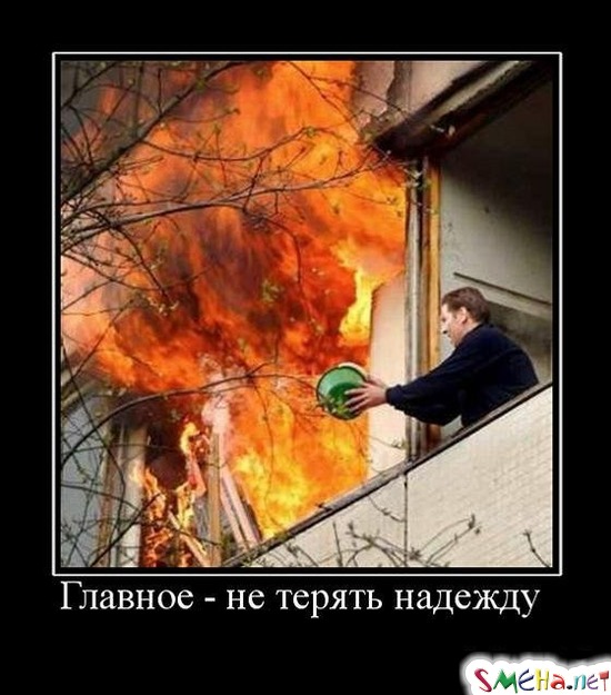 Главное - не терять надежду