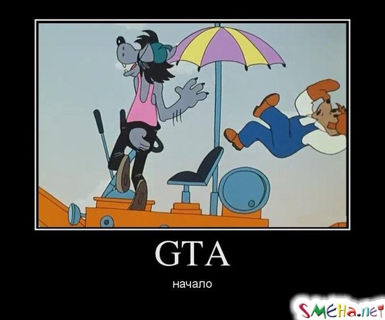 GTA - начало