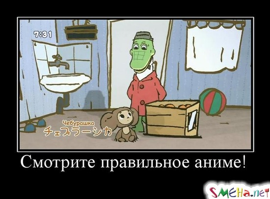 Смотрите правильное аниме!