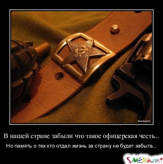 В нашей стране забыли что такое офицерская честь... - Но память о тех кто отдал жизнь за страну не будет забыта...