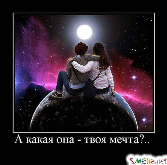 А какая она - твоя мечта?