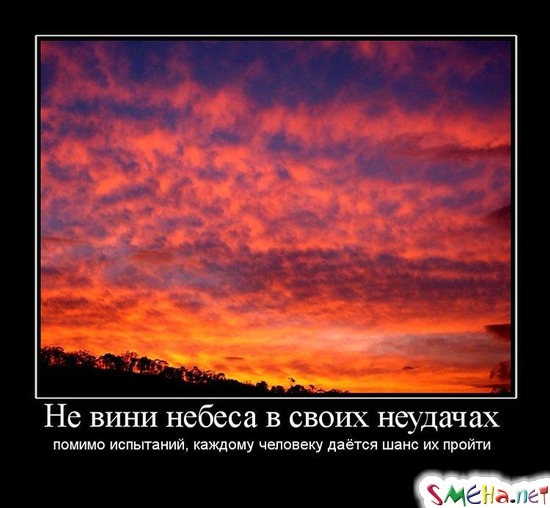 Не вини небеса в своих неудачах - помимо испытаний, каждому человеку даётся шанс их пройти