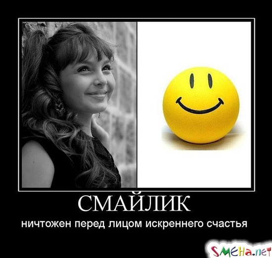 СМАЙЛИК - ничтожен перед лицом искреннего счастья