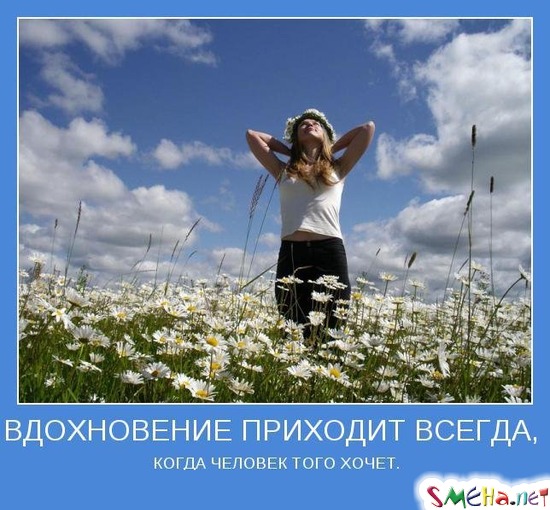 ВДОХНОВЕНИЕ ПРИХОДИТ ВСЕГДА, КОГДА ЧЕЛОВЕК ТОГО ХОЧЕТ.