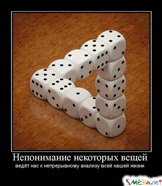 Непонимание некоторых вещей - ведёт нас к непрерывному анализу всей нашей жизни