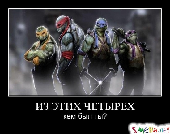 ИЗ ЭТИХ ЧЕТЫРЕХ - кем был ты?