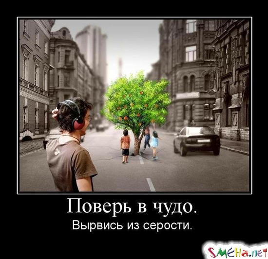 Поверь в чудо. - Вырвись из серости.