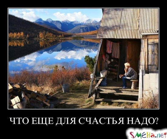 ЧТО ЕЩЕ ДЛЯ СЧАСТЬЯ НАДО?