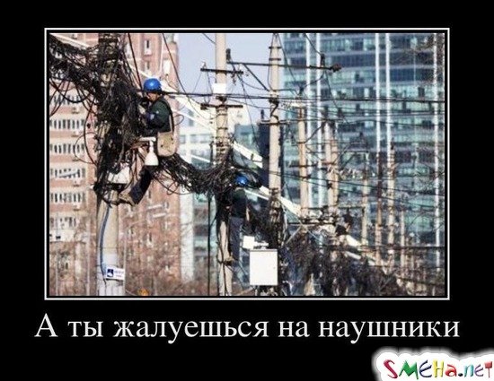 А ты жалуешься на наушники