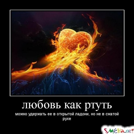 любовь как ртуть - можно удержать ее в открытой ладони, но не в сжатой руке