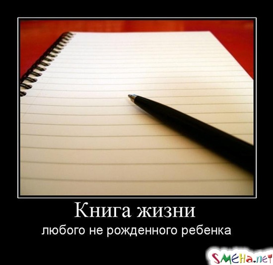 Книга жизни - любого нерожденного ребенка