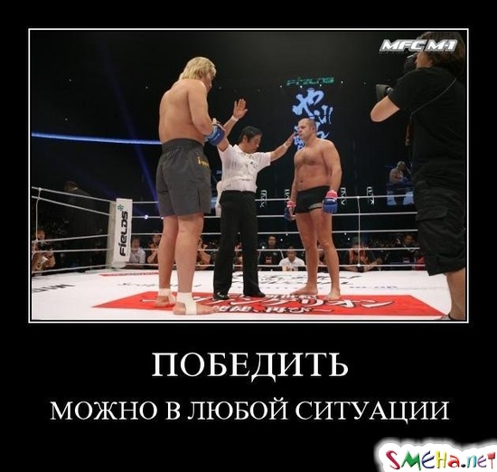 ПОБЕДИТЬ - МОЖНО В ЛЮБОЙ СИТУАЦИИ