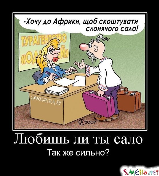 Любишь ли ты сало - Так же сильно?
