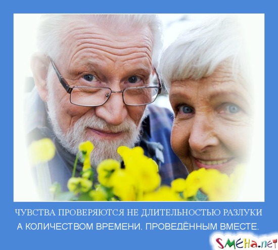 ЧУВСТВА ПРОВЕРЯЮТСЯ НЕ ДЛИТЕЛЬНОСТЬЮ РАЗЛУКИ - А КОЛИЧЕСТВОМ ВРЕМЕНИ, ПРОВЕДЁННЫМ ВМЕСТЕ.