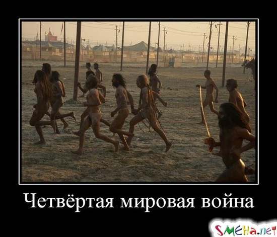 Четвёртая мировая война
