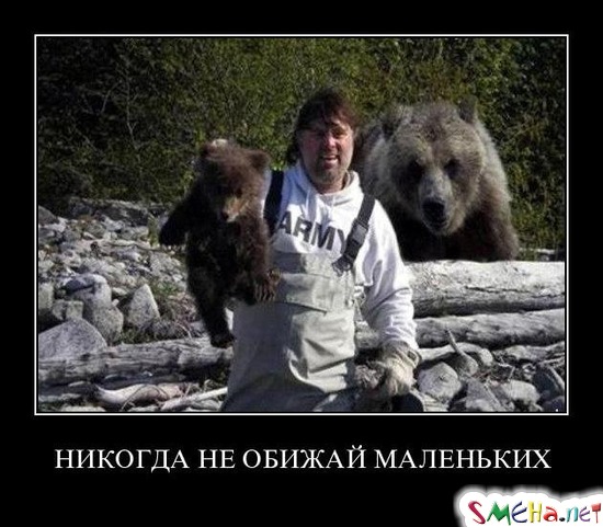 НИКОГДА НЕ ОБИЖАЙ МАЛЕНЬКИХ