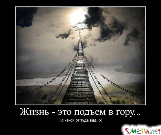 Жизнь - это подъем в гору... - Но какой от туда вид!