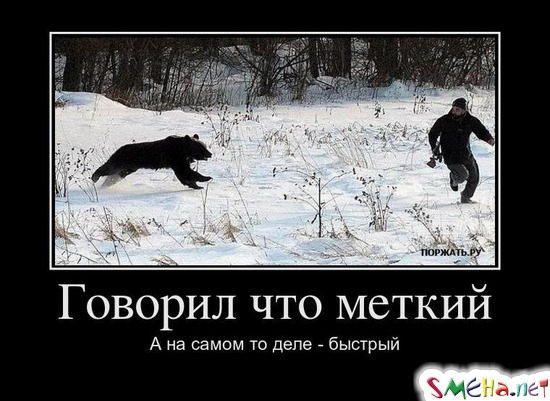 Говорил что меткий - А на самом то деле - быстрый