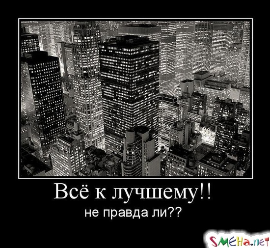 Всё к лучшему!! - не правда ли??