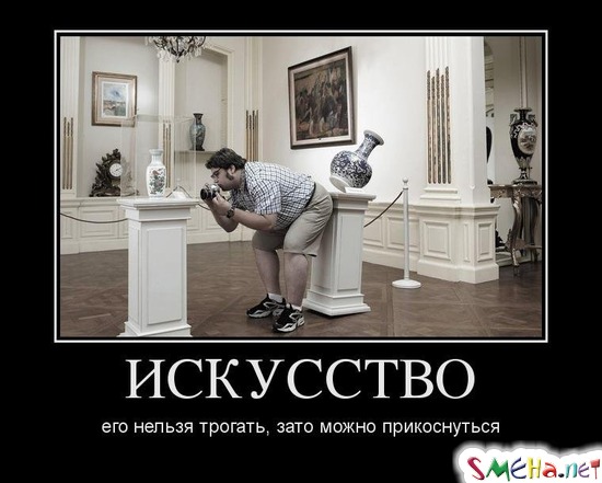ИСКУССТВО - его нельзя трогать, зато можно прикоснуться