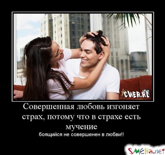 Совершенная любовь изгоняет страх, потому что в страхе есть мучение - боящийся не совершенен в любви!!