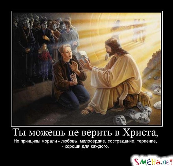 Ты можешь не верить в Христа, Но принципы морали - любовь, милосердие, сострадание, терпение, - хороши для каждого.