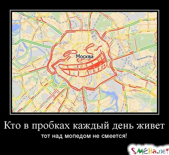Кто в пробках каждый день живет  тот над мопедом не смеется!