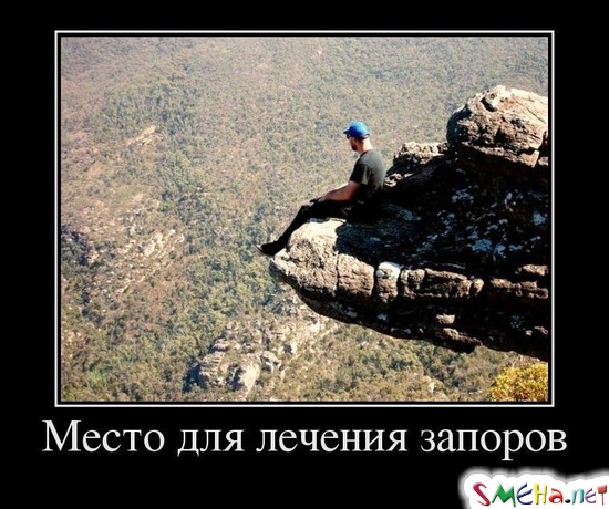 Место для лечения запоров