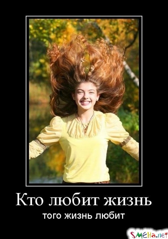 Кто любит жизнь - того жизнь любит