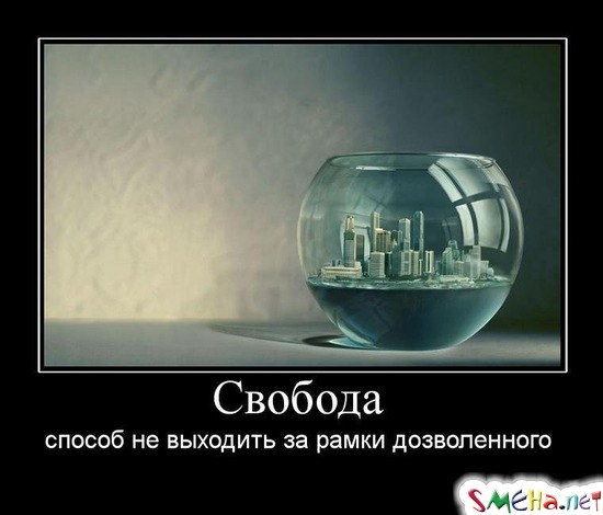 Свобода - способ не выходить за рамки дозволенного