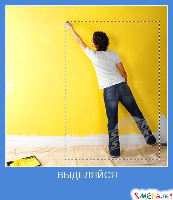 ВЫДЕЛЯЙСЯ