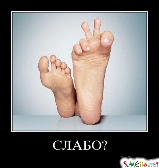 СЛАБО?