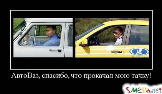 АвтоВаз, спасибо, что прокачал мою тачку!