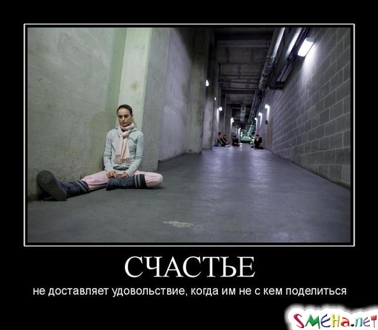 СЧАСТЬЕ - не доставляет удовольствие, когда им не с кем поделиться