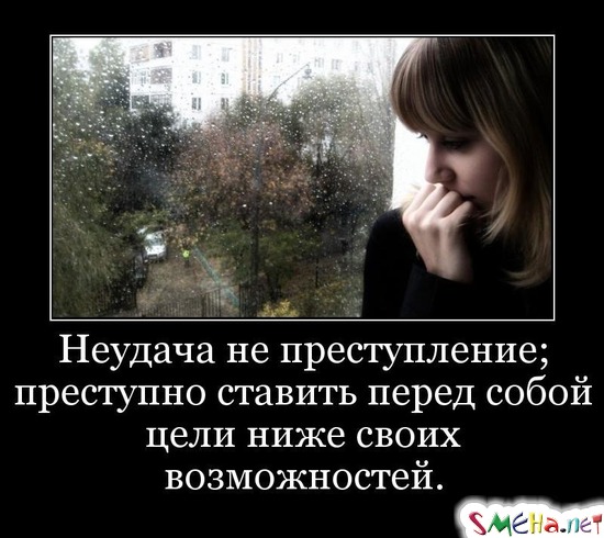 Неудача не преступление; преступно ставить перед собой цели ниже своих возможностей
