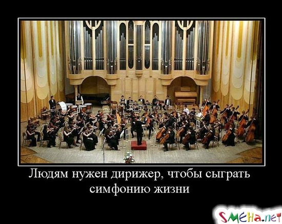 Людям нужен дирижер, чтобы сыграть симфонию жизни
