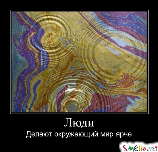 Люди - Делают окружающий мир ярче