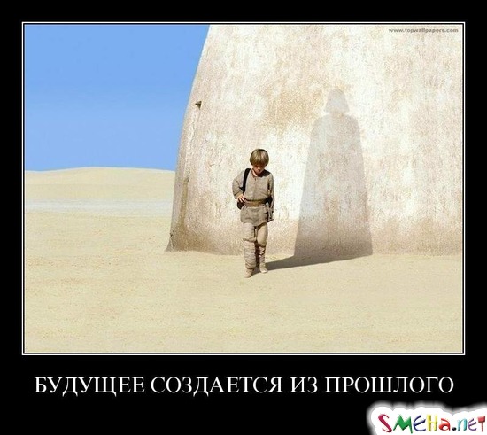 БУДУЩЕЕ СОЗДАЕТСЯ ИЗ ПРОШЛОГО