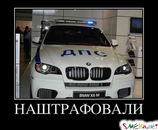 НАШТРАФОВАЛИ
